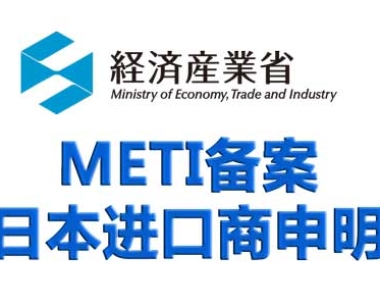 METI备案,電気用品製造(輸入)事業届出書