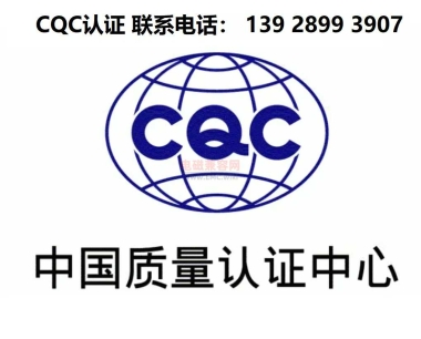 电动汽车充电设备-交流充电桩-CQC认证