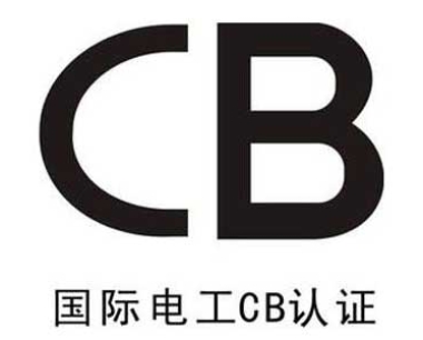 广州智能WiFi排插CB认证,IEC60335,流程周期费用标准