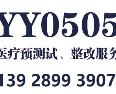 医疗器械YY0505二类医疗产品哪里包整改,第三方预测试检测报告