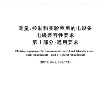 核酸提取仪EMC检测标准是GB/T18268.1和GB/T18268.26