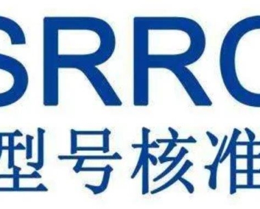 国内首批V2X智能车载终端SRRC无线型号核准证书颁发