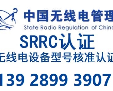 身份识别设备蓝牙无线设备质检报告,SRRC认证多少钱怎么办理?