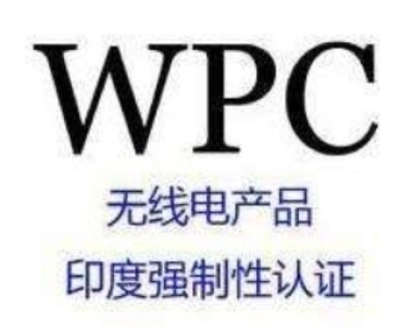 无线对讲机WPC认证需要怎么收费? 权威资质齐全