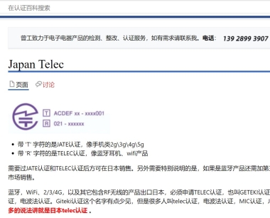 TELEC认证在什么情况下需要做呢?技适认证是什么意思?